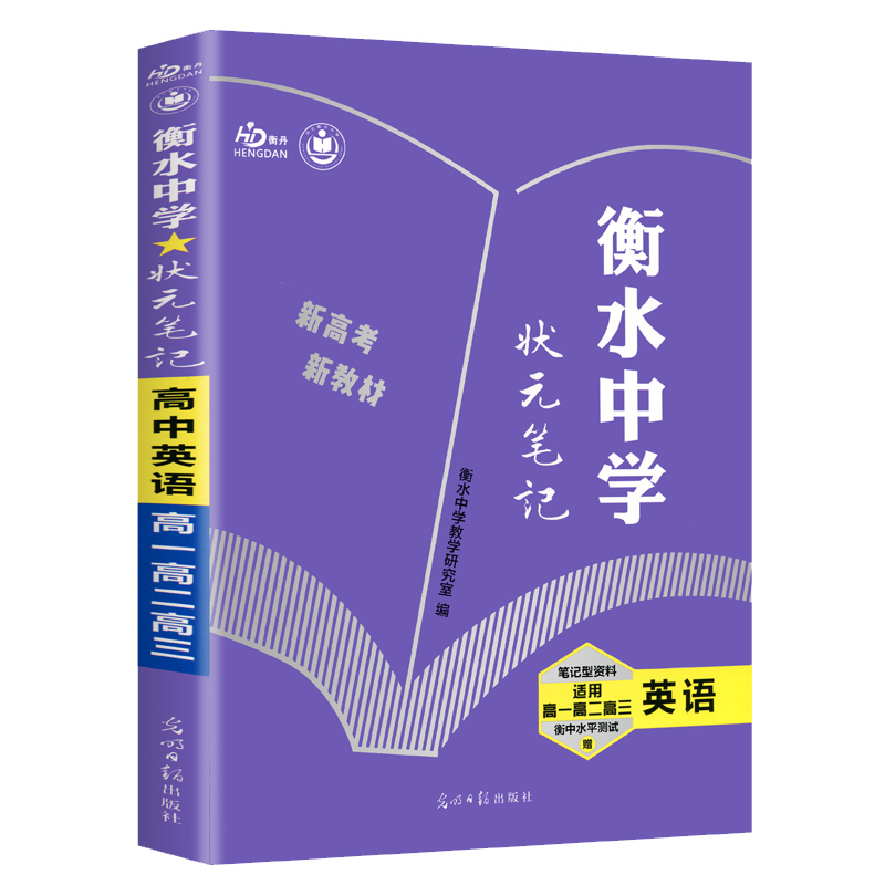 英语（适用高1高2高3）/衡水中学状元笔记  新教材版