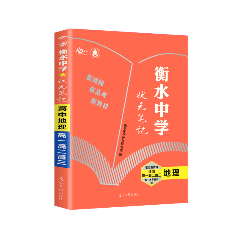 地理（适用高1高2高3）/衡水中学状元笔记  新教材版