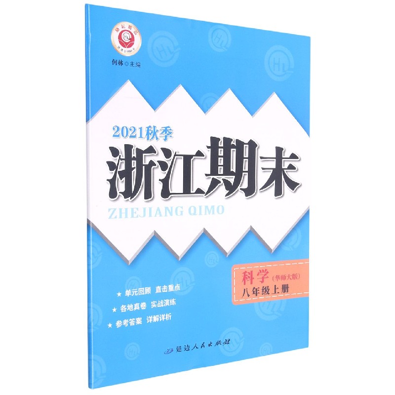 科学（8上华师大版2021秋季）/浙江期末