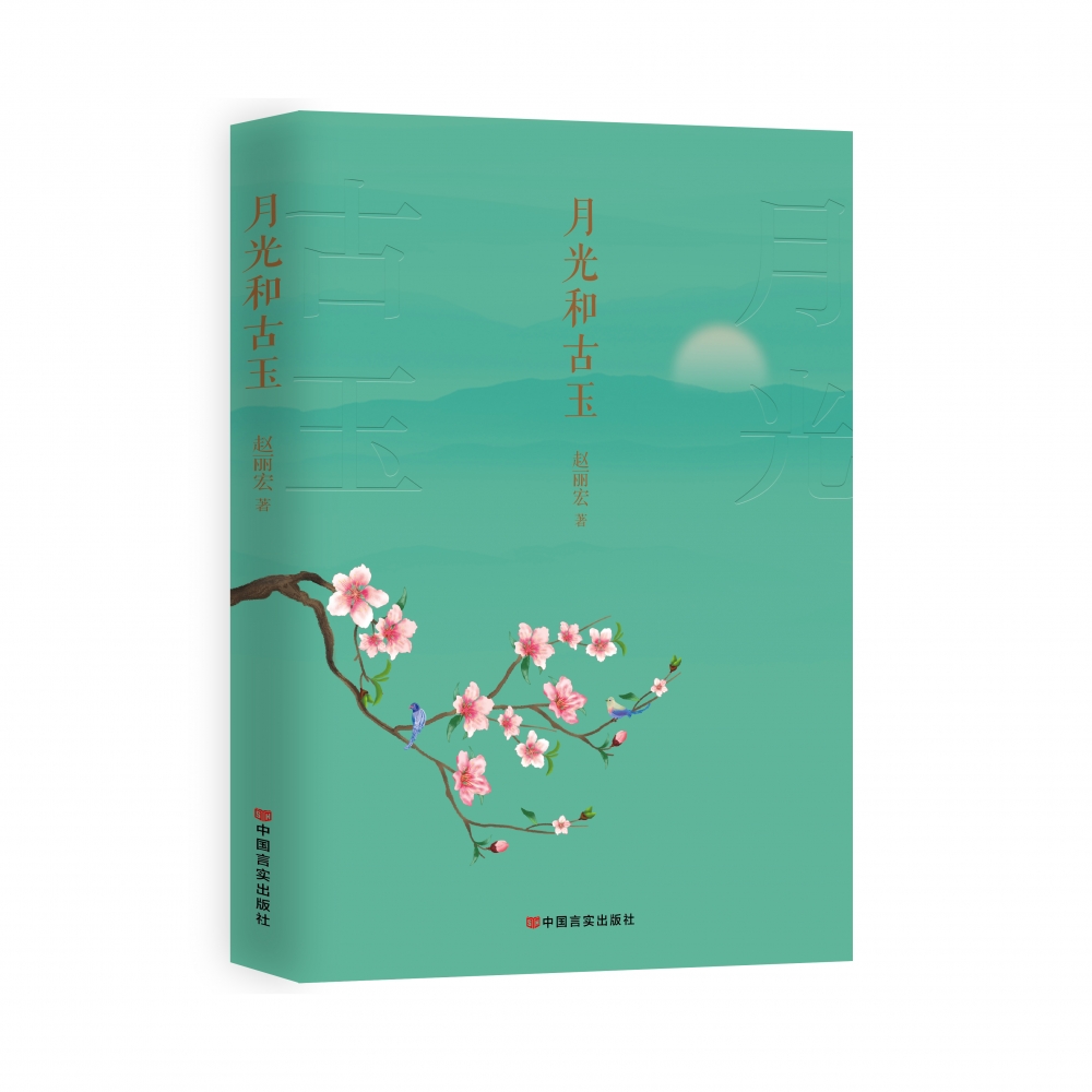 月光和古玉