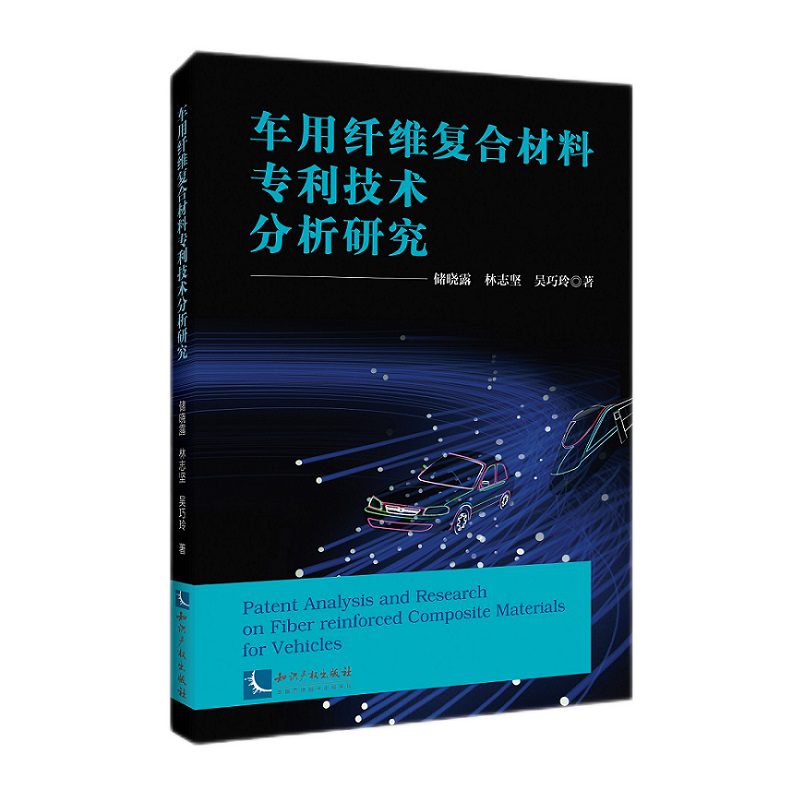 车用纤维复合材料专利技术分析研究