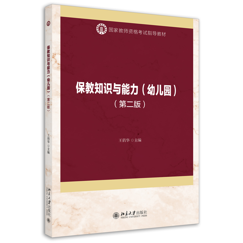 保教知识与能力(幼儿园 第二版) 国家教师资格考试指导教材