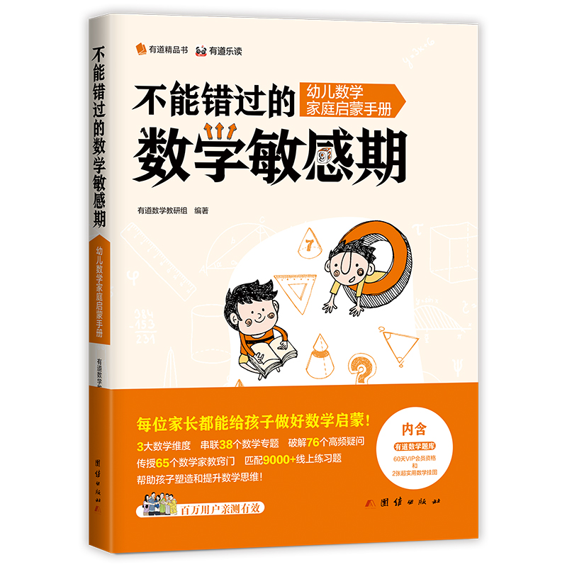 不能错过的数学敏感期：幼儿数学家庭启蒙手册