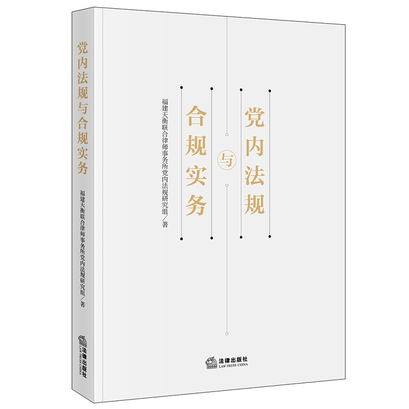 党内法规与合规实务