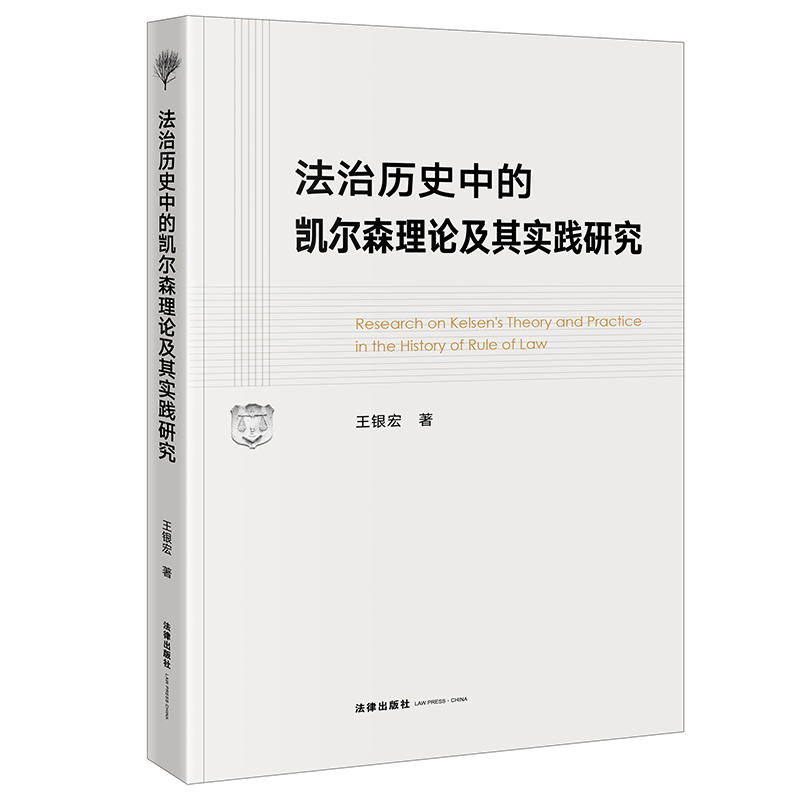 法治历史中的凯尔森理论及其实践研究