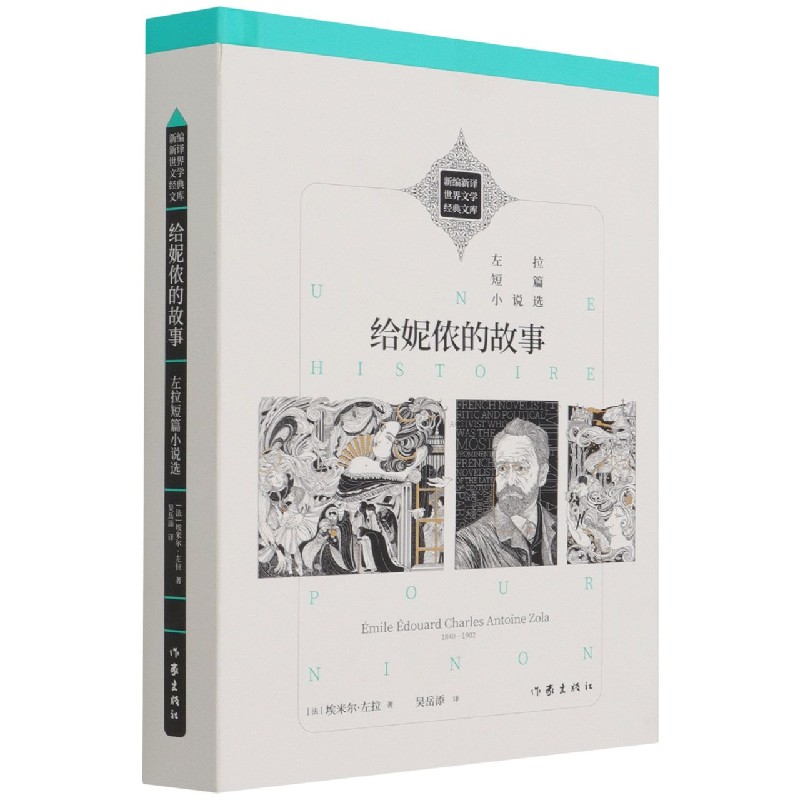 给妮侬的故事(左拉短篇小说选)(精)/新编新译世界文学经典文库