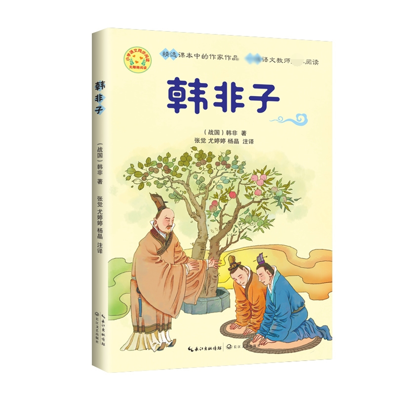 韩非子(小学语文同步阅读书系)