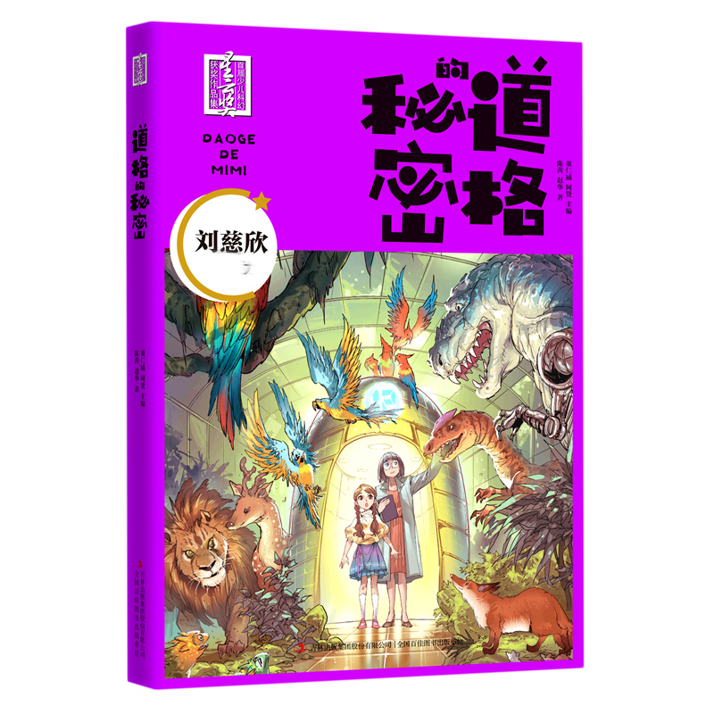 道格的秘密/少儿科幻星云奖获奖作品集