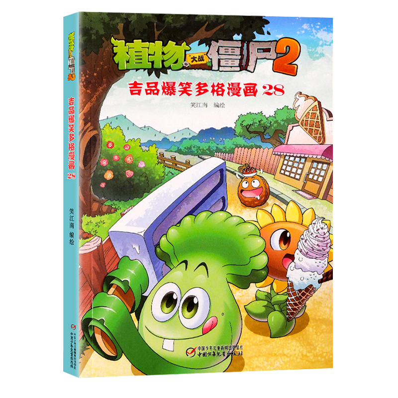 植物大战僵尸（2吉品爆笑多格漫画28）