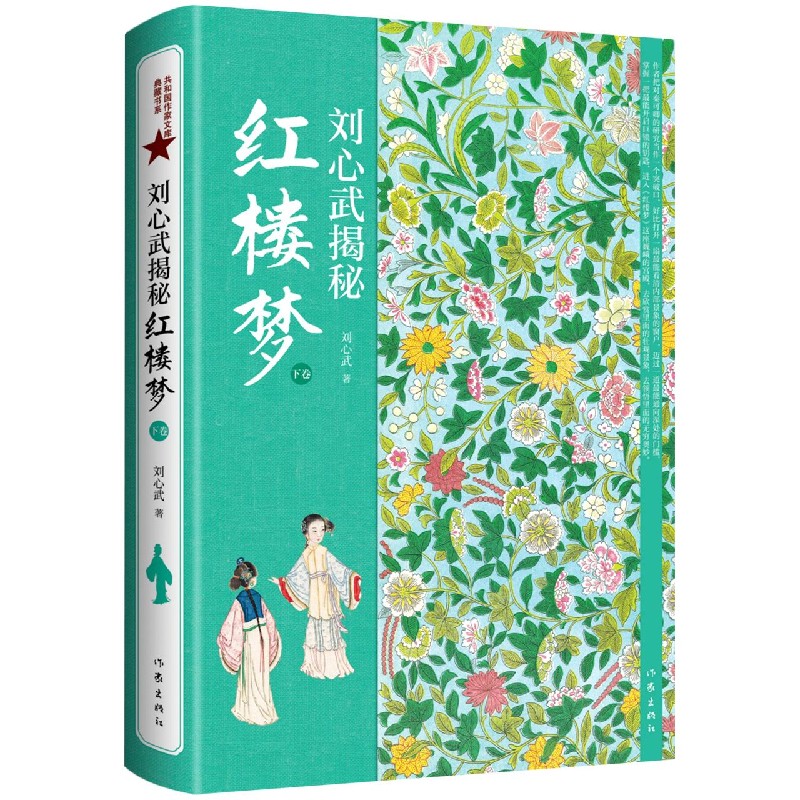 刘心武揭秘《红楼梦》(下卷)