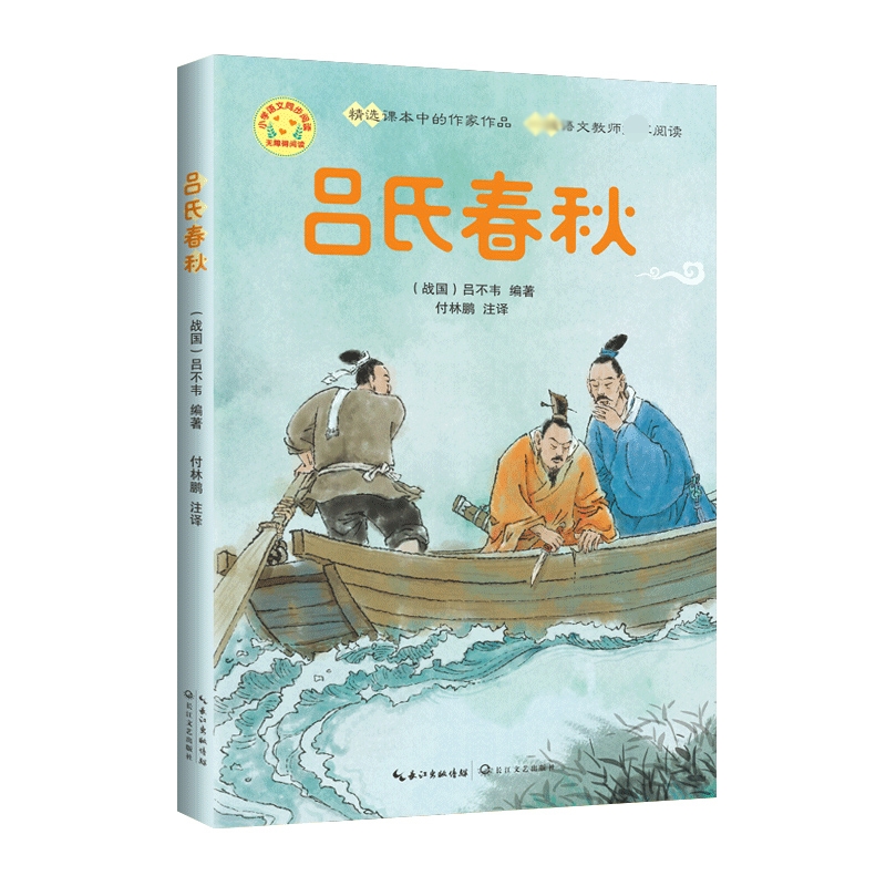 吕氏春秋(小学语文同步阅读书系)
