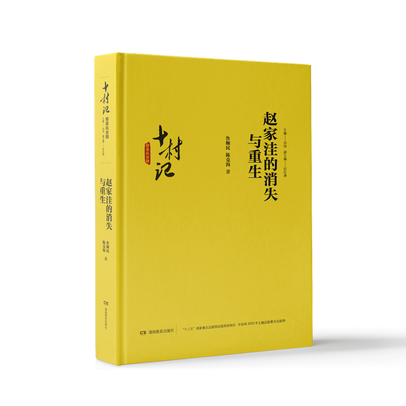 十村记:精准扶贫路·赵家洼的消失与重生(入选中国好书2020年12月好书榜单)