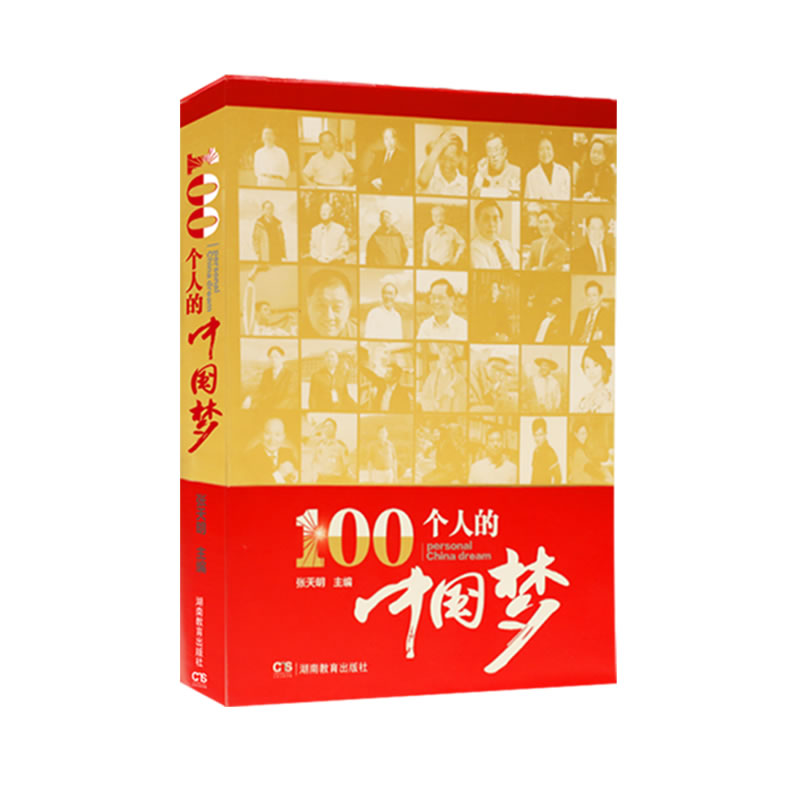 100个人的“中国梦”