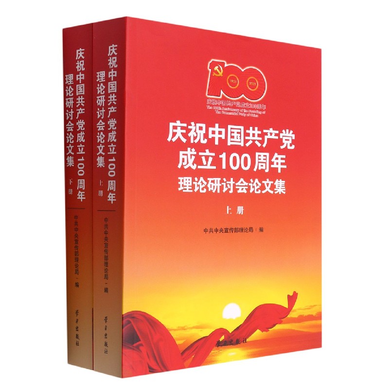 庆祝中国共产党成立100周年理论研讨会论文集（上下）