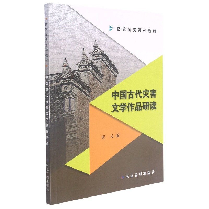 中国古代灾害文学作品研读（防灾减灾系列教材）