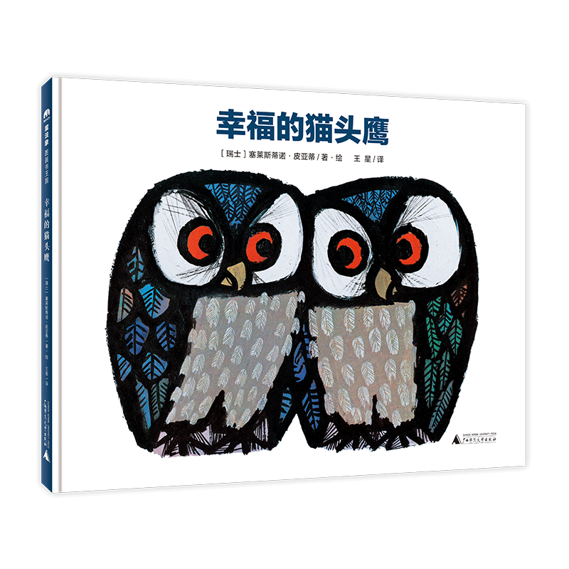 魔法象·图画书王国  幸福的猫头鹰