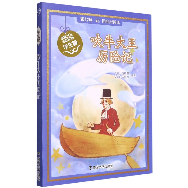 吹牛大王历险记（学生版）