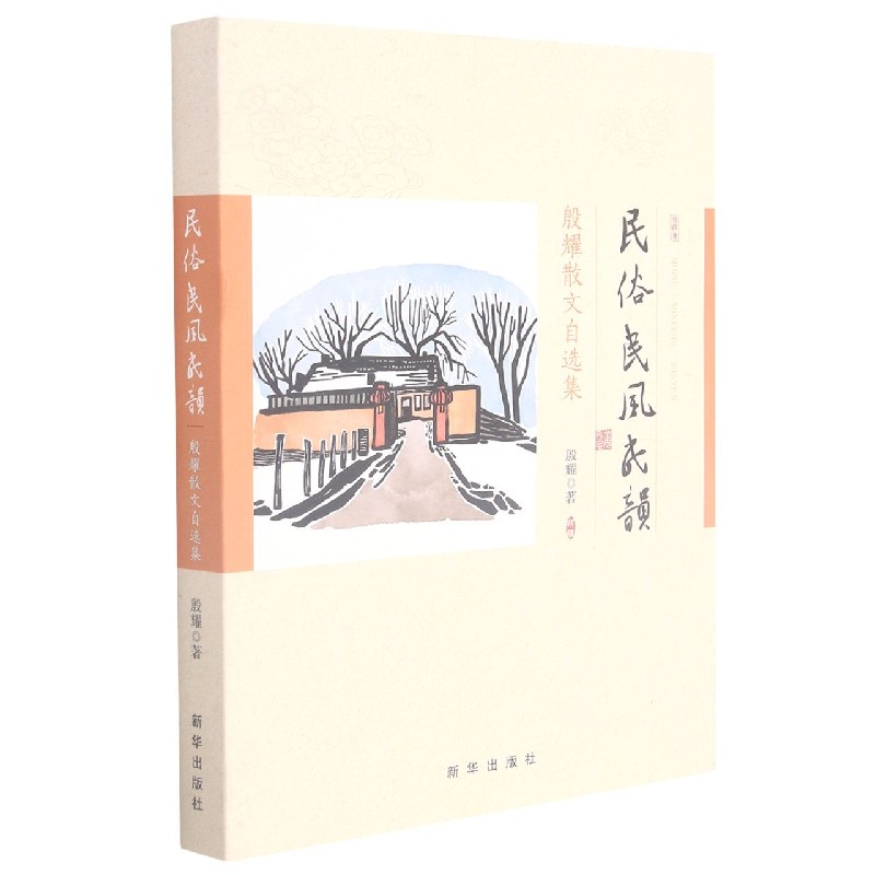 民俗民风民韵（殷耀散文自选集）