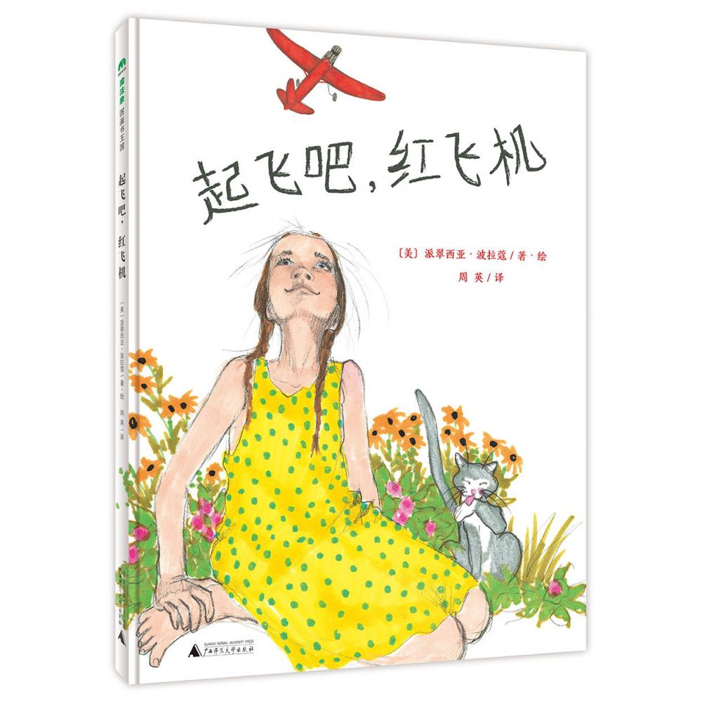 魔法象·图画书王国  起飞吧，红飞机