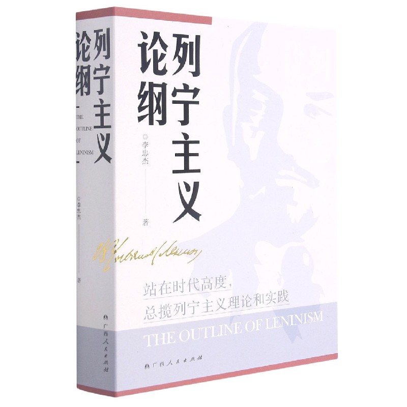 列宁主义论纲