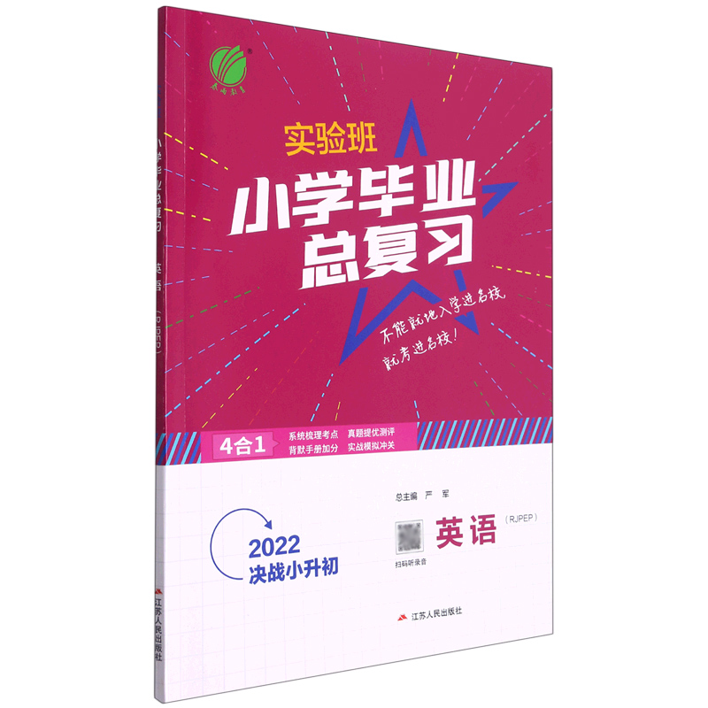 英语（RJPEP2022决战小升初）/实验班小学毕业总复习