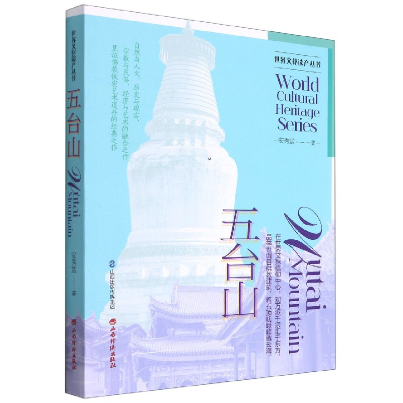 五台山/世界文化遗产丛书