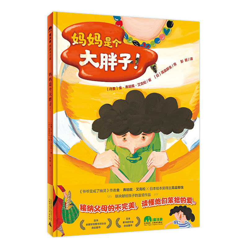 魔法象·图画书王国  妈妈是个大胖子！