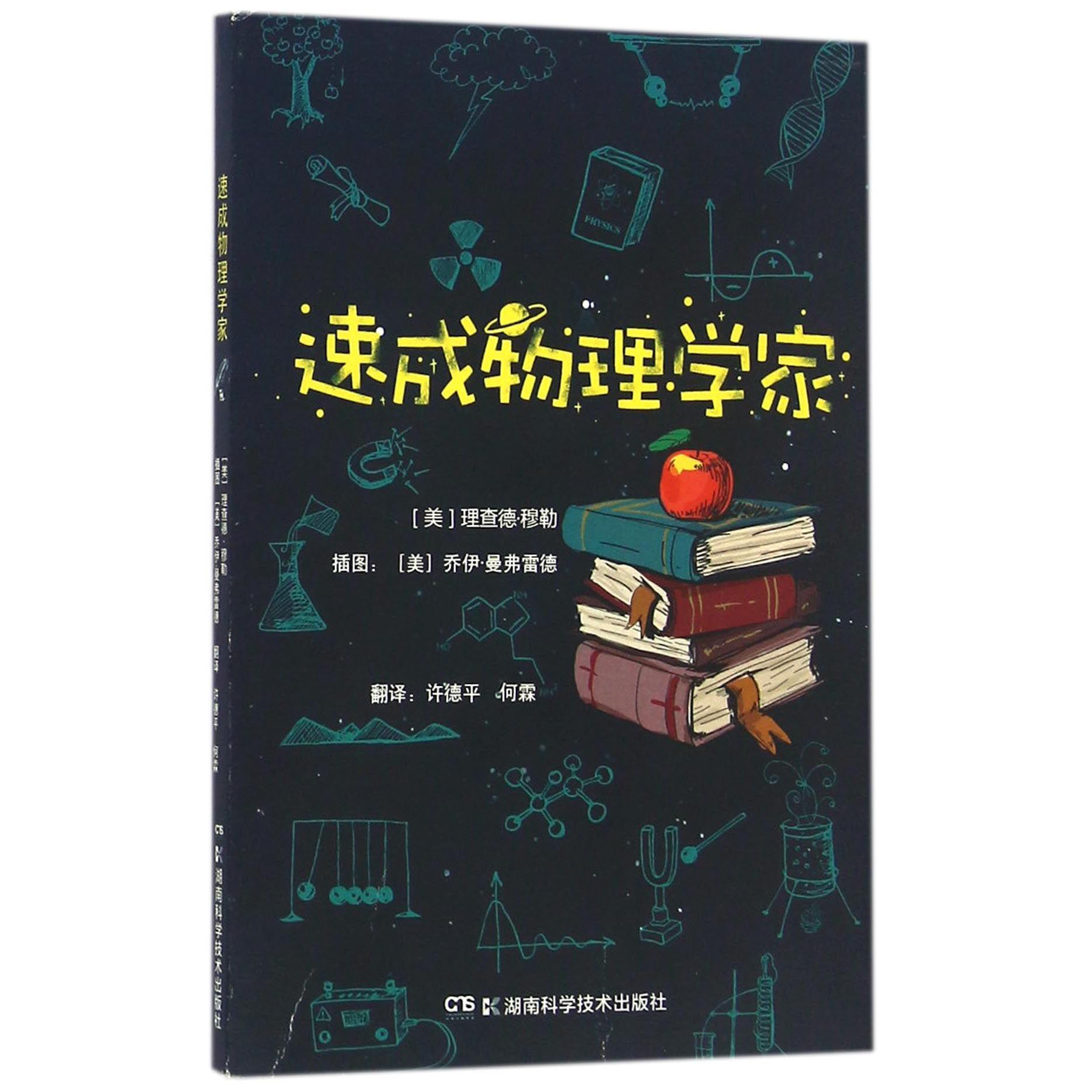 速成物理学家