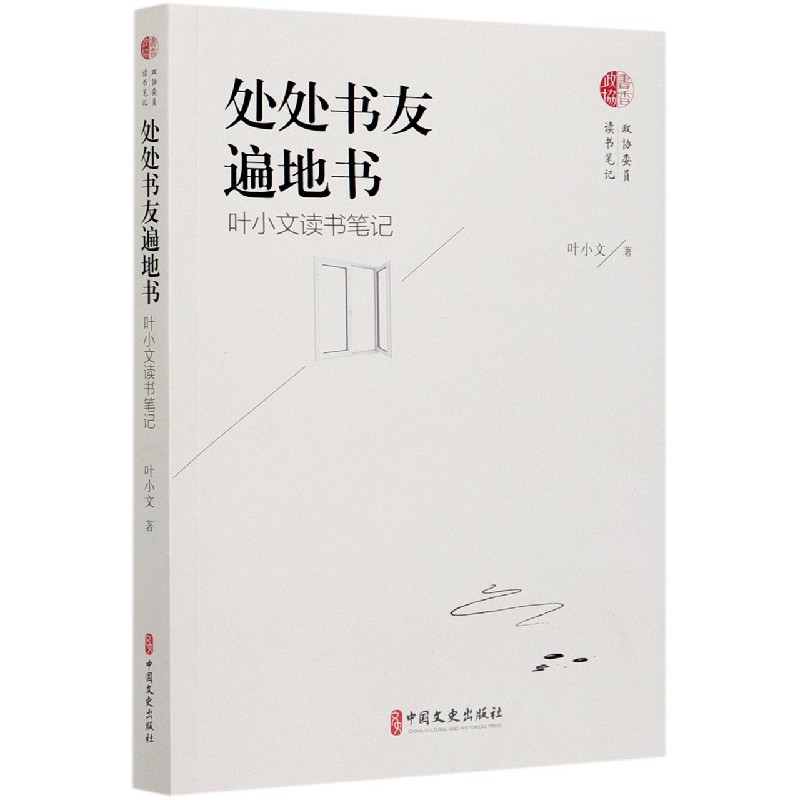 处处书友遍地书（叶小文读书笔记）
