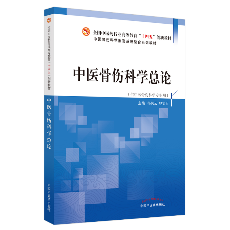 中医骨伤科学总论-全国中医药行业高等教育”十四五”创新教材