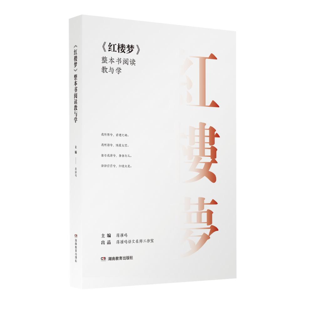 《红楼梦》整本书阅读教与学