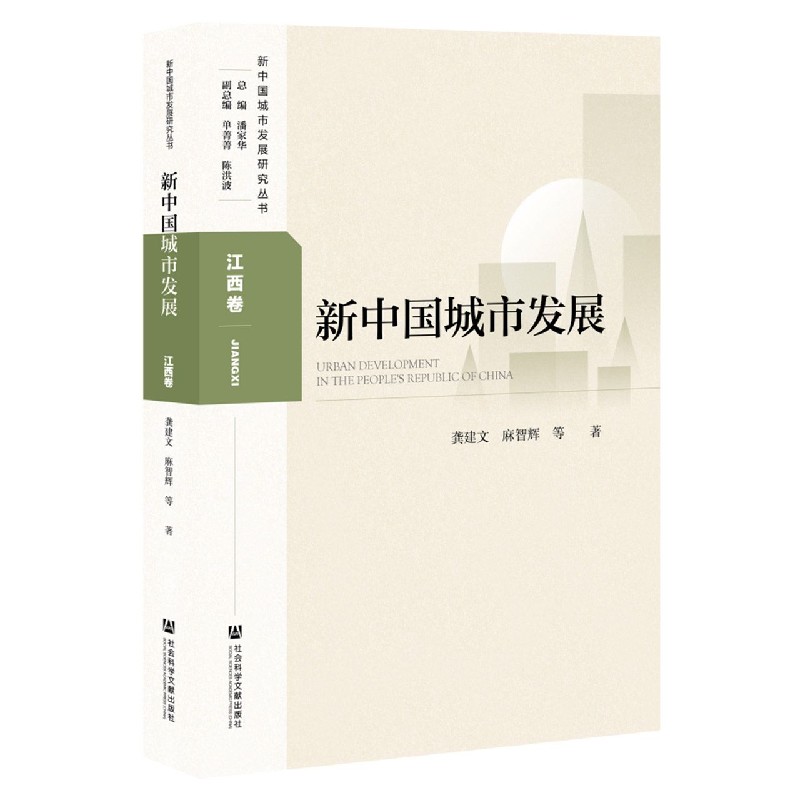 新中国城市发展（江西卷）/新中国城市发展研究丛书