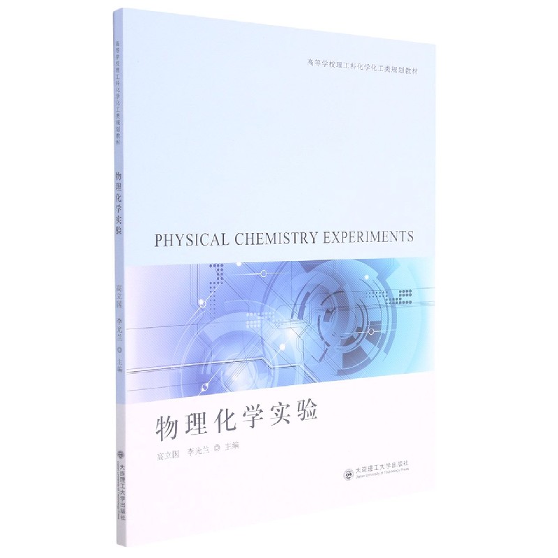 物理化学实验（高等学校理工科化学化工类规划教材）