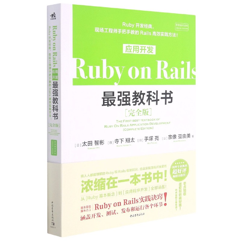 Ruby on Rails应用开发最强教科书（完全版）