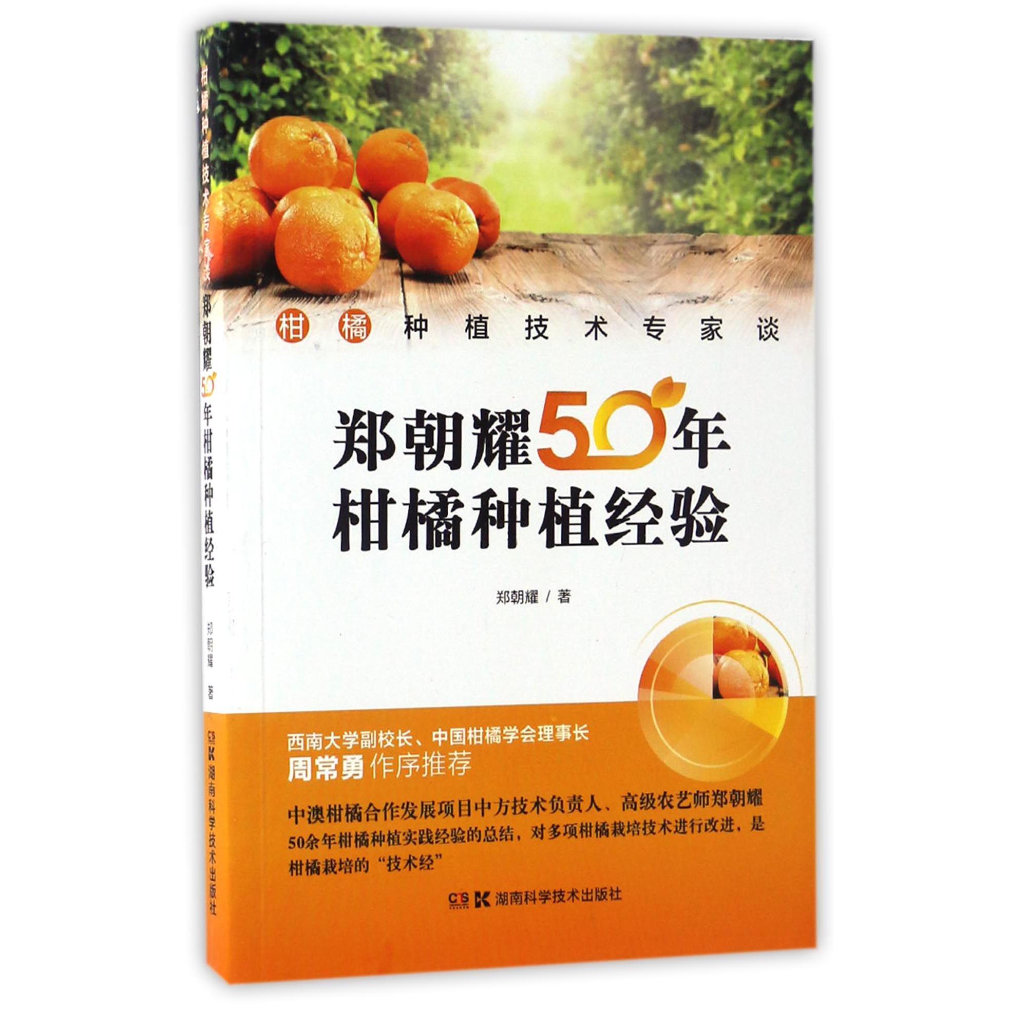 郑朝耀50年柑橘种植经验（柑橘种植技术专家谈）