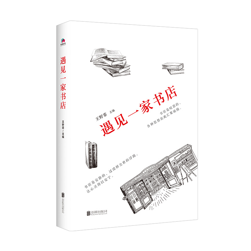 遇见一家书店