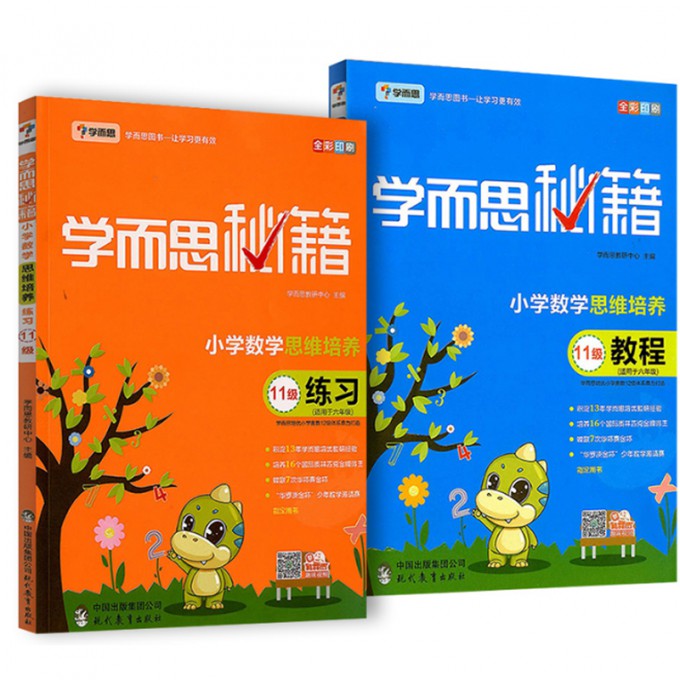 小学数学思 维培养教程+练习（11级适用于6年级全彩印刷）2册