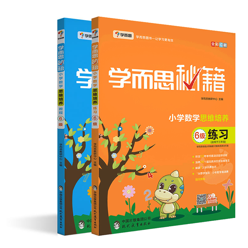 小学数学思维 培养教程+练习（6级适用于3年级全彩印刷）2册