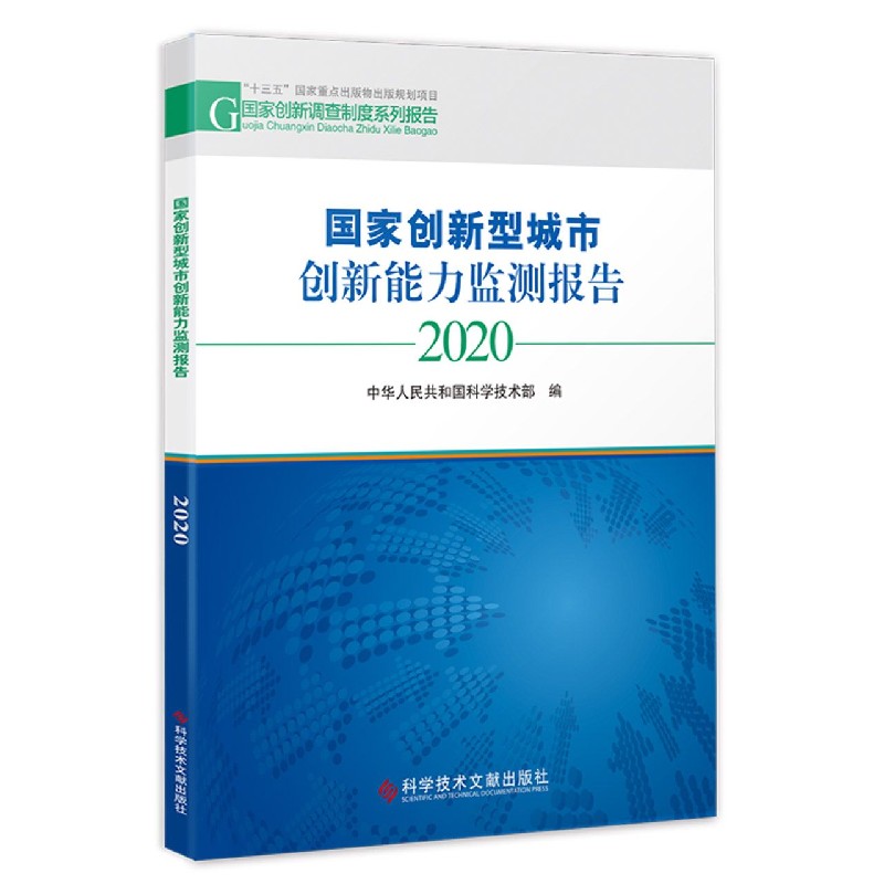 国家创新型城市创新能力监测报告（2020）/国家创新调查制度系列报告