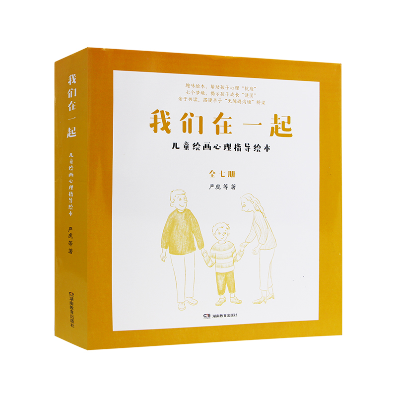 我们在一起：儿童绘画心理指导绘本