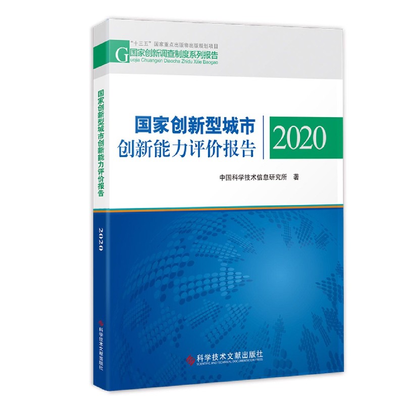 国家创新型城市创新能力评价报告（2020）/国家创新调查制度系列报告