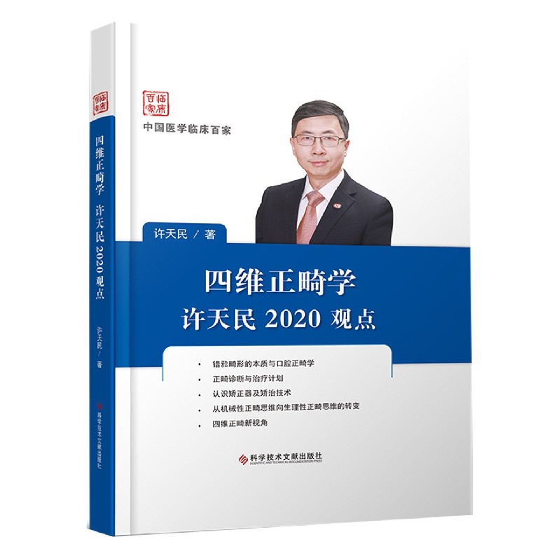 四维正畸学许天民2020观点（精）/中国医学临床百家