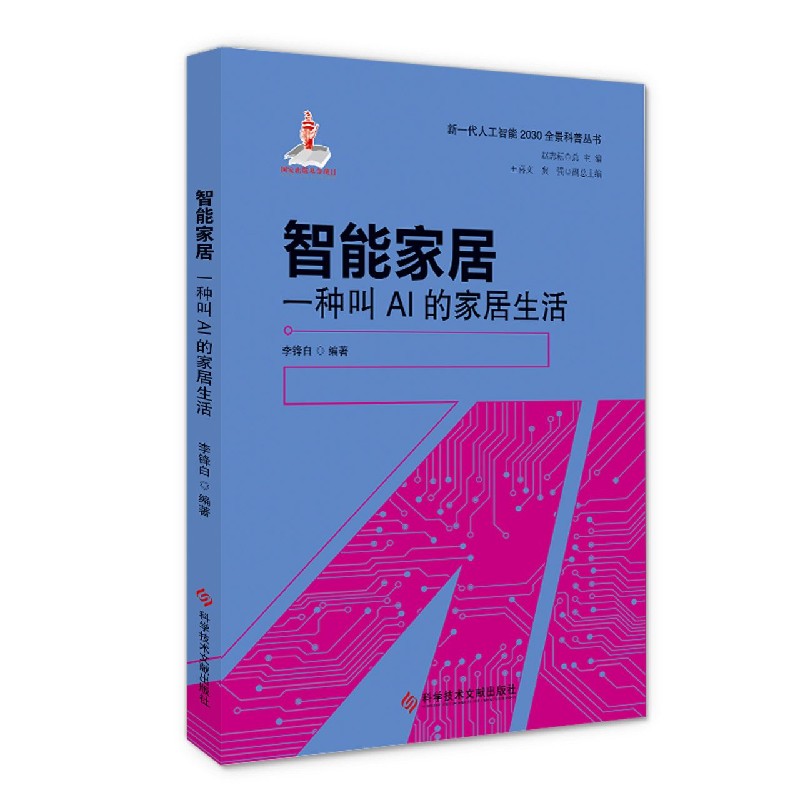 智能家居（一种叫AI的家居生活）/新一代人工智能2030全景科普丛书