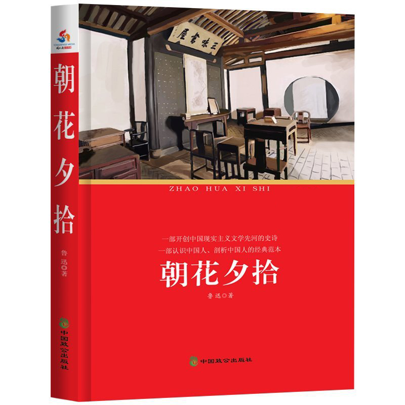 朝花夕拾(必读名著)/中小学生必读丛书