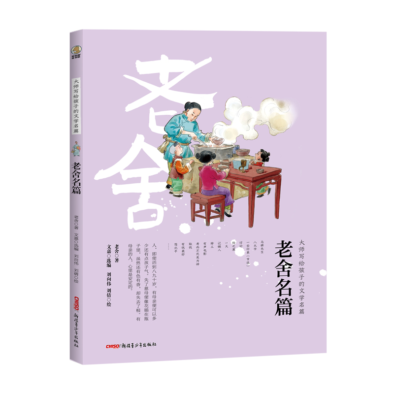 老舍名篇/大师写给孩子的文学名篇