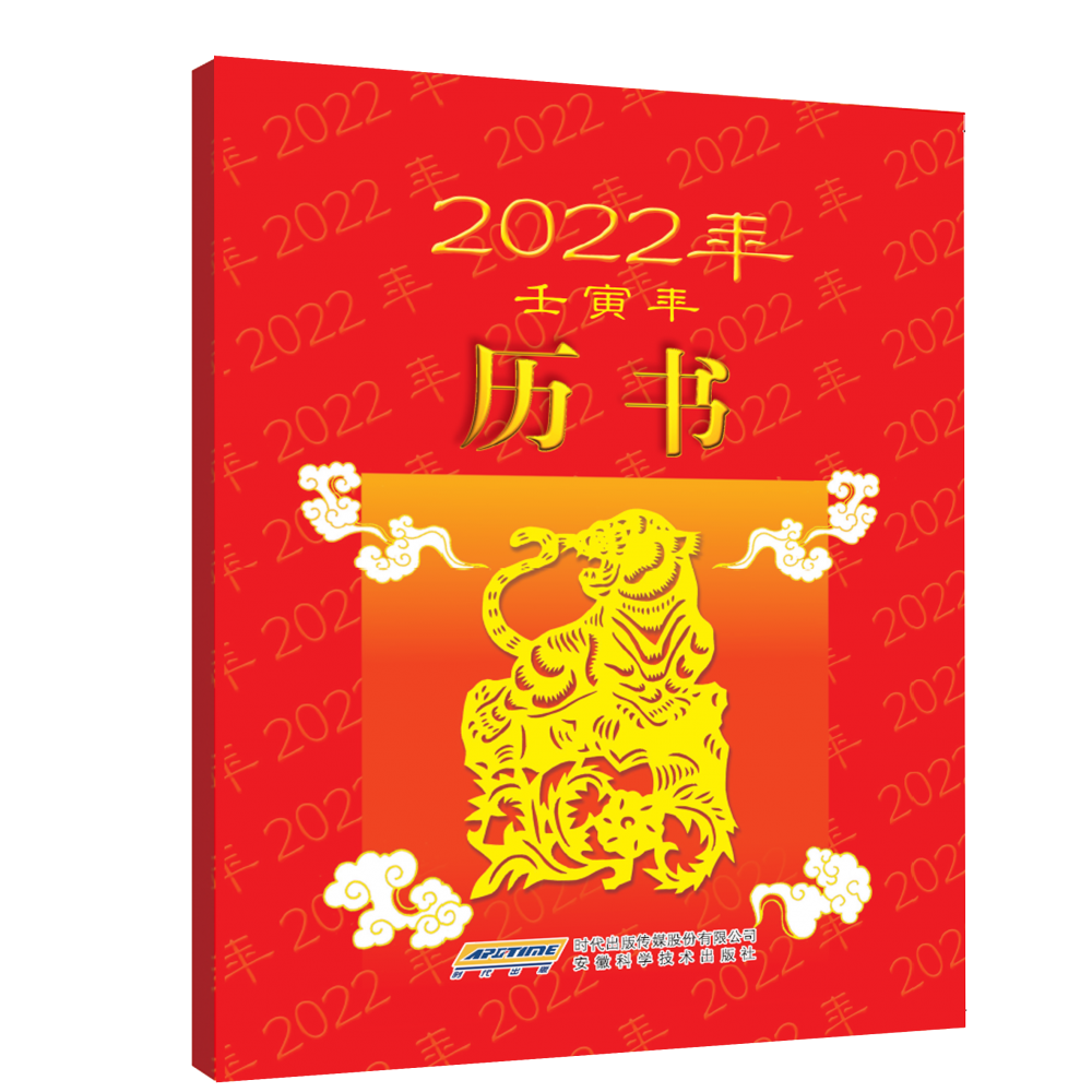 2022年历书（壬寅年）