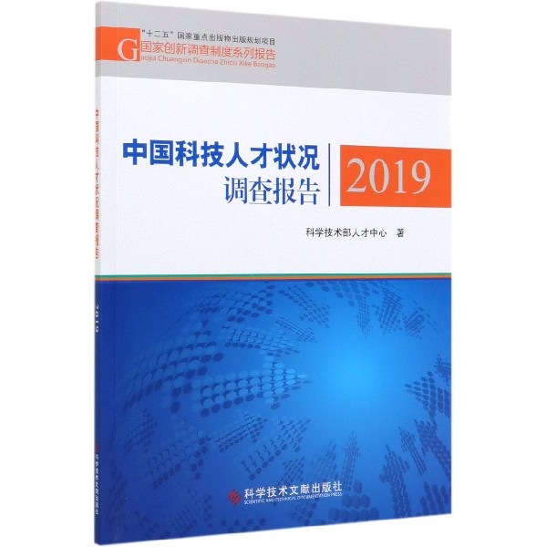 中国科技人才状况调查报告(2019)/国家创新调查制度系列报告