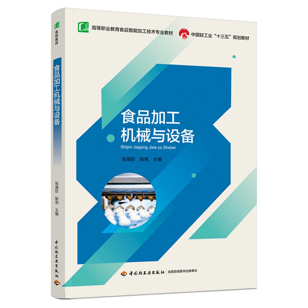 食品加工机械与设备（高等职业教育食品智能加工技术专业教材）