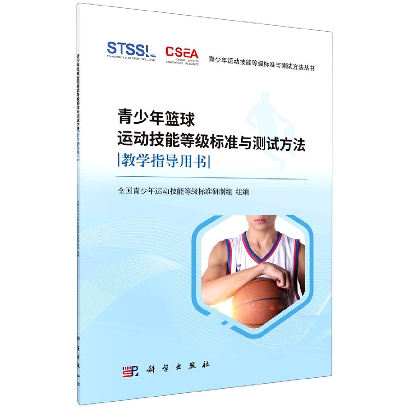 青少年篮球运动技能等级标准与测试方法教学指导用书/青少年运动技能等级标准与测试方 