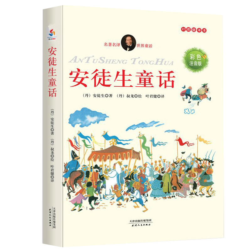 安徒生童话(彩色注音版叶君健译本)